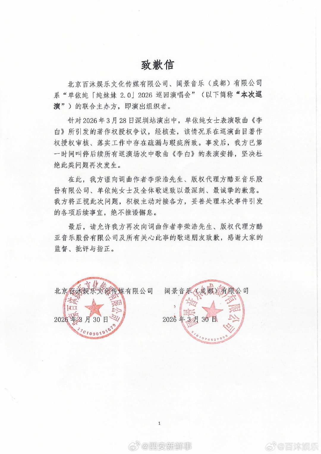 【单依纯演唱会主办方致歉】单依纯演唱会主办方向李荣浩单依纯致歉3月30日凌晨，单