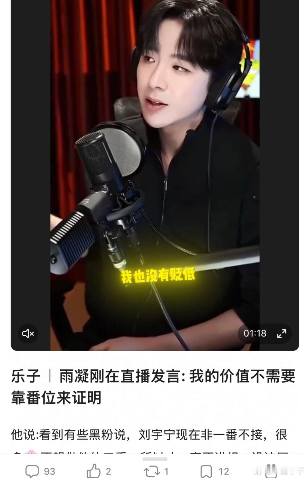 雨凝说自己不在乎番位应该无人会嘲，雨凝从未撕过番位，是从未 刘宇宁 我的价值不需