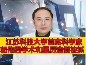 江苏科技大学前首席科学家郭伟，
竟是靠履历造假上位的“当代南郭先生”。
他顶着“