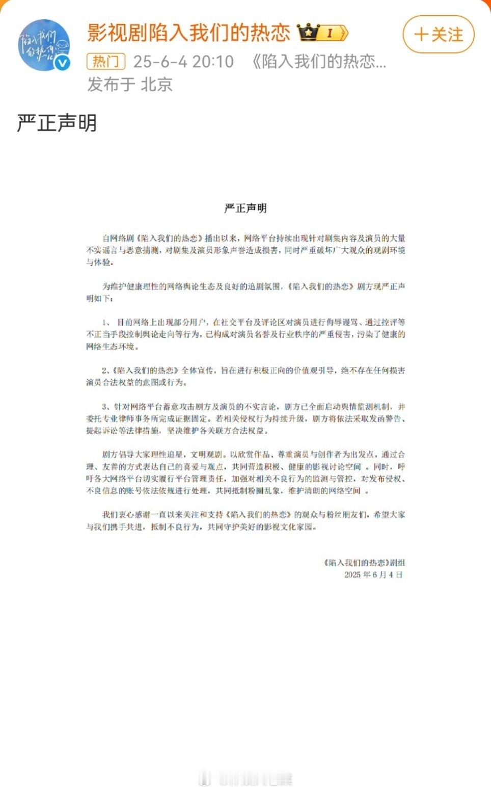 陷入我们的热恋声明沃趣。。第一次看到要告观众的剧组，有这么严重吗？？话说回来，这