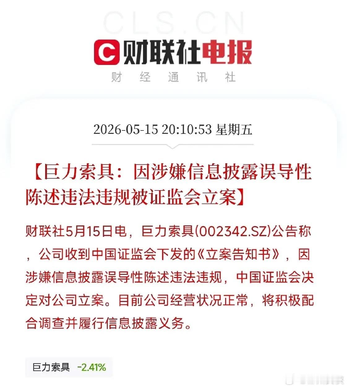 6个月内两次遭监管点名！巨力索具因信披误导被证监会立案，此前曾自曝，商业航天订单