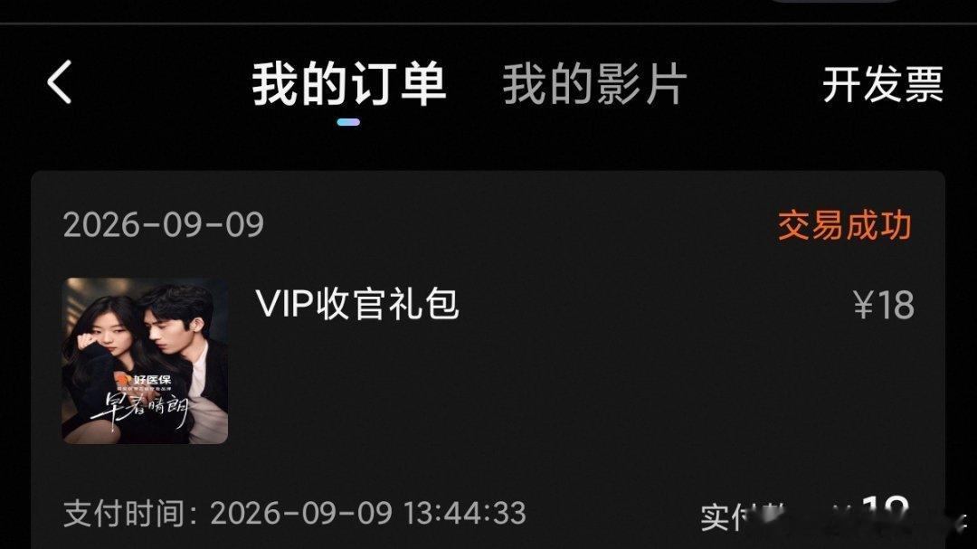 我对一部电视剧的赞美和喜爱就是购买其收官礼 ​​​