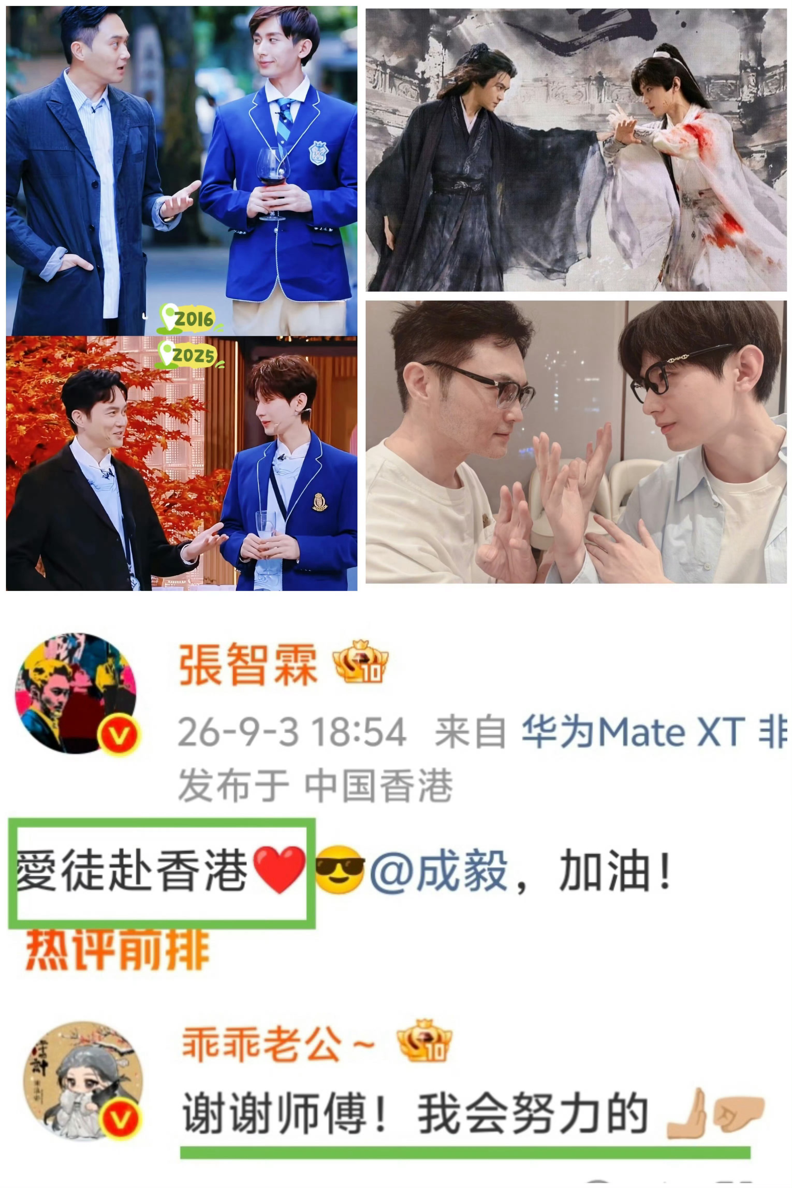 成毅回复张智霖 | 成毅叫张智霖师傅9月3日，张智霖晒出香港同框合照，一句“爱徒