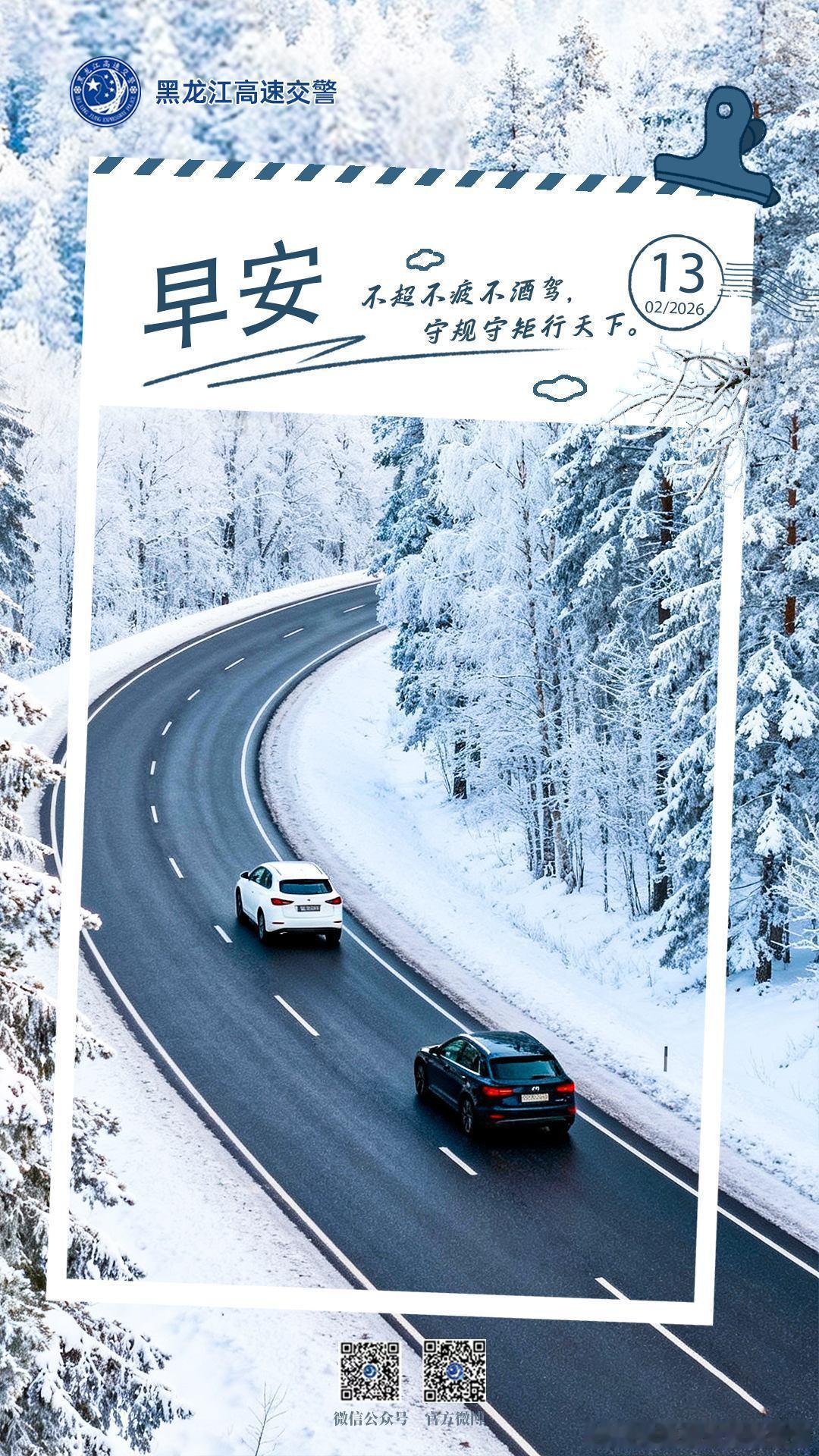 早安 不超不疲不酒驾，守规守矩行天下。早安早安高小黑 （