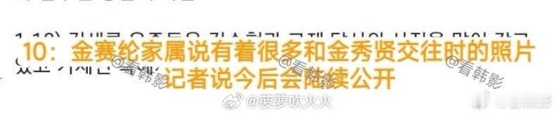 爆料金赛纶事件的“横竖研究所”称：遗属手上有大量金秀贤和金赛纶的合照，今后会陆续