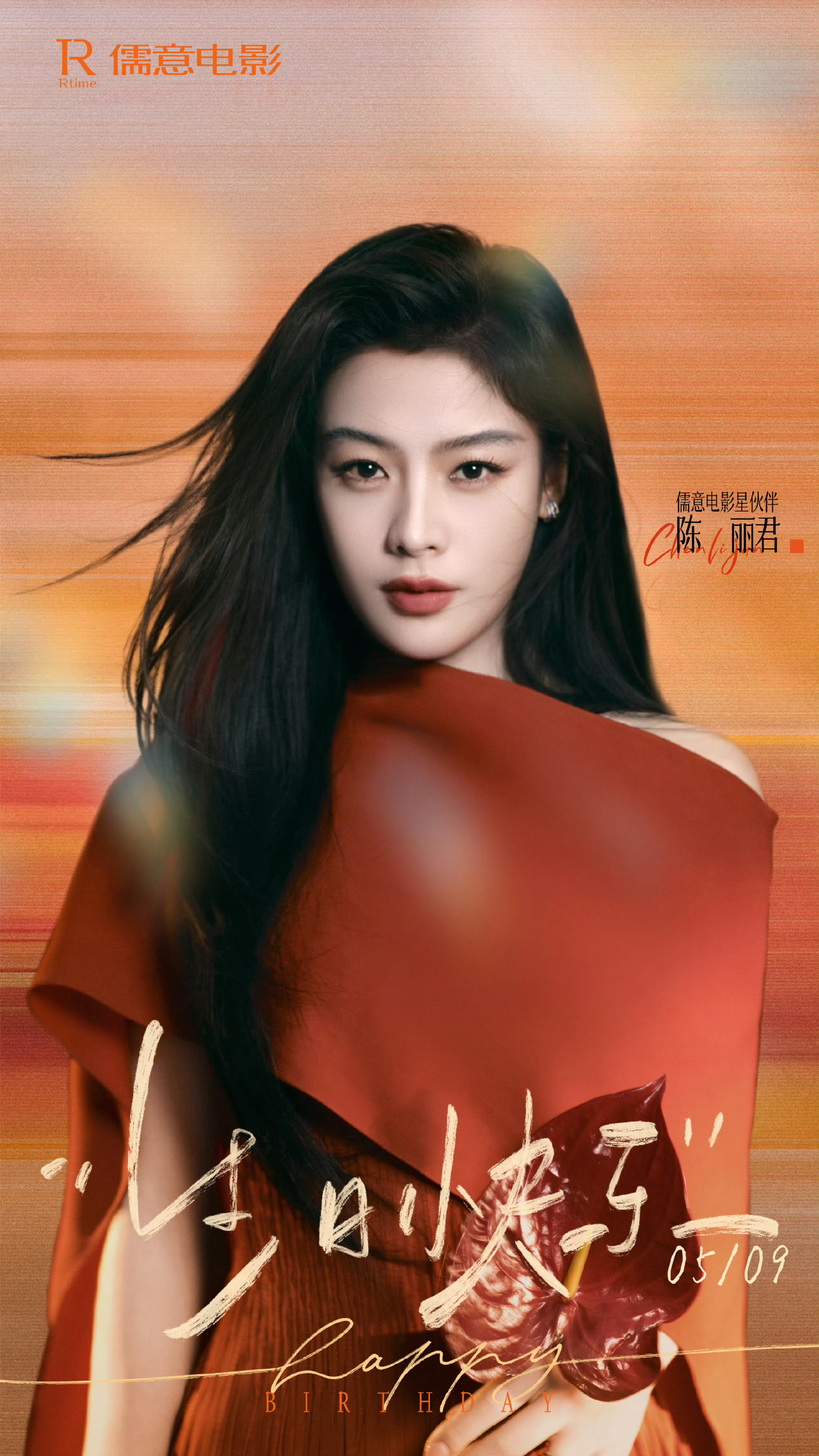 陈丽君0509生日快乐祝我们君君生日快乐🎂 
