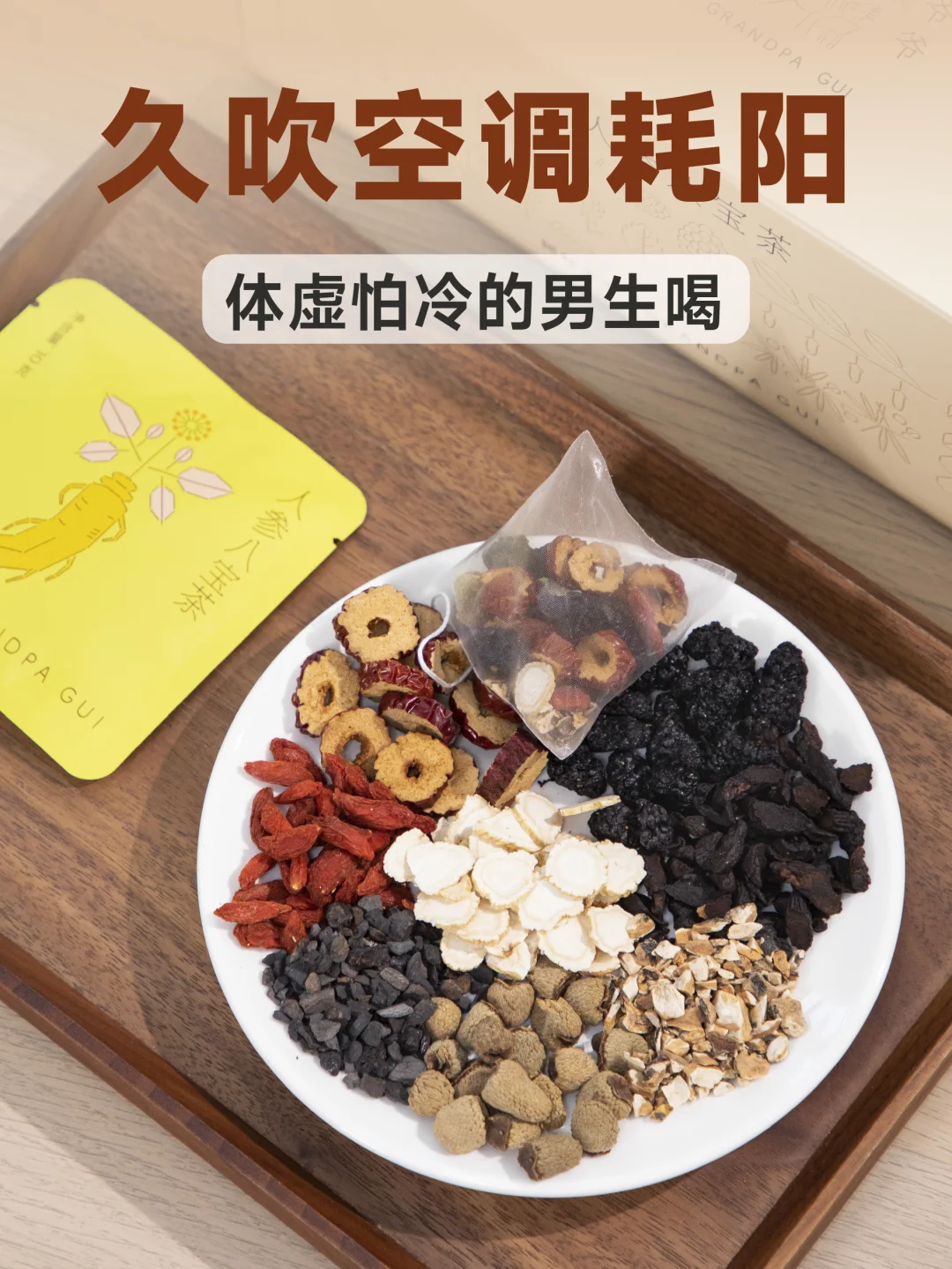 男生久坐空调房｜阳虚怕冷，三伏多喝八宝茶
