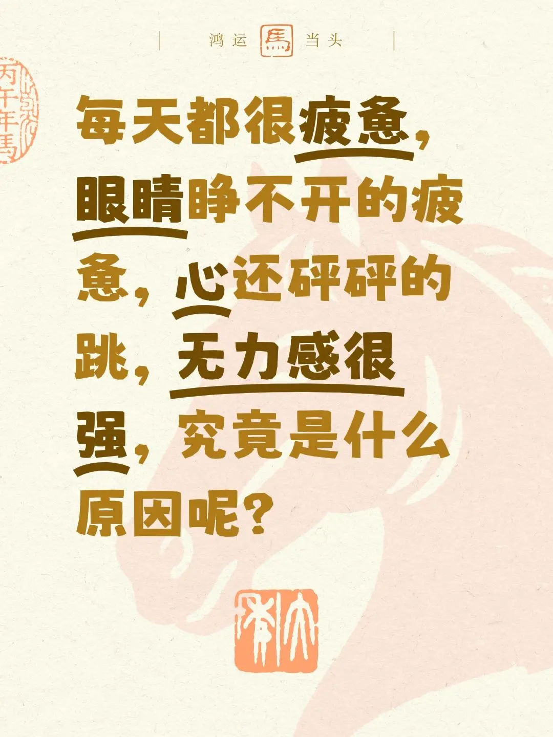每天都很疲惫，眼睛睁不开的疲惫，心还砰砰的跳，无力感很强，究竟是什么原因呢？