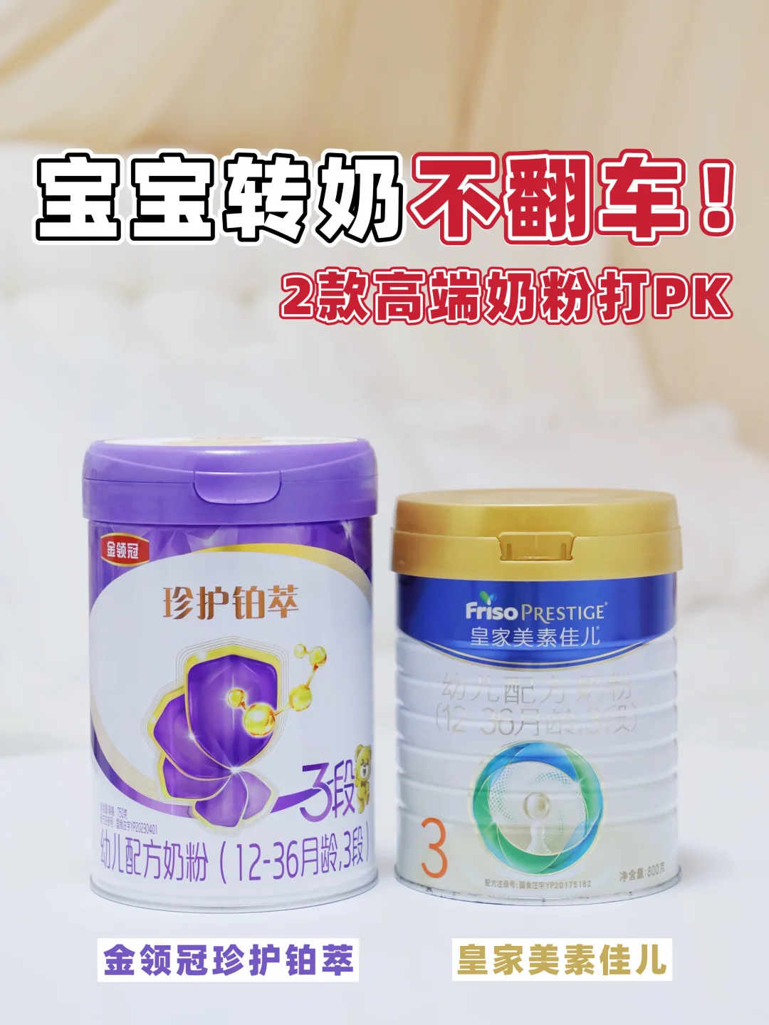 转奶奶奶粉怎么选？扒完两款我悟了