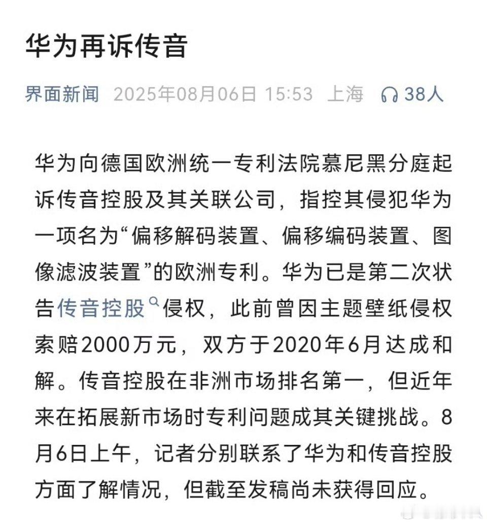 华为起诉传音专利侵权。 ​​​