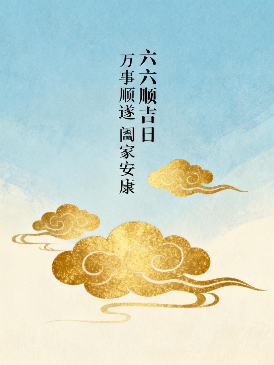 退休生活分享今日恰逢年月日星期六六六顺吉日，难得少见的好日子，万事顺遂。借666