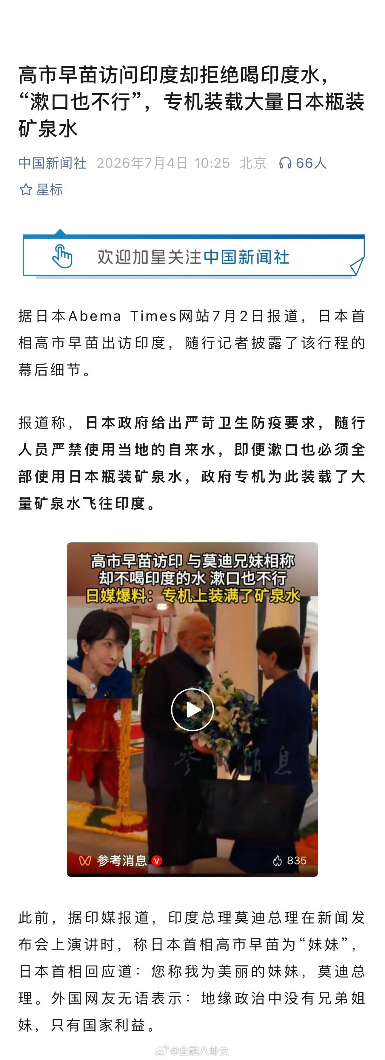 高市早苗访问印度拒喝印度水日本首相高市早苗高调访问印度，与总理莫迪以“兄妹”相称