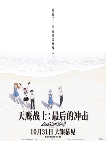 《天鹰战士：最后的冲击》（《新世纪福音战士：终》）定档海报公开，将于10月31日