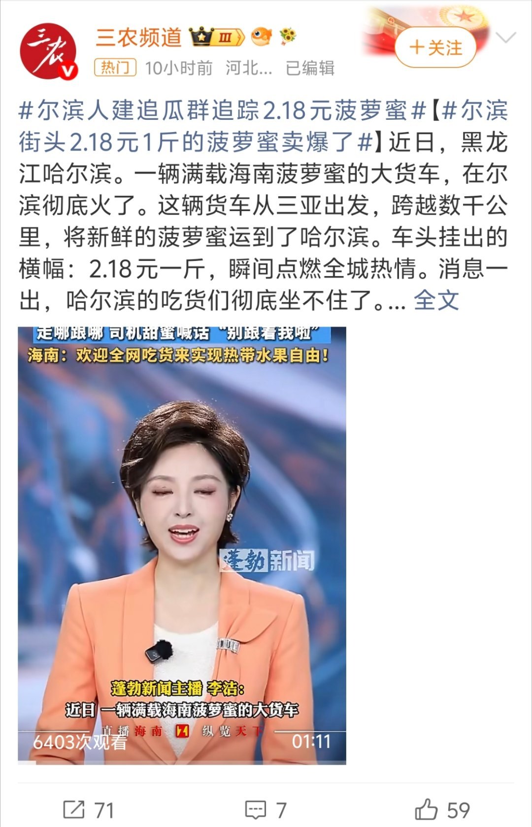 哈尔滨有人驱车70公里追菠萝蜜我还看了直播， 为了吃真的拼了 