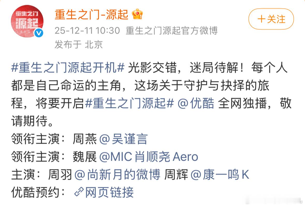 吴谨言优酷年冠女主回归吴谨言新剧《重生之门源起》开机，无缝进组啊！而且又是重生，