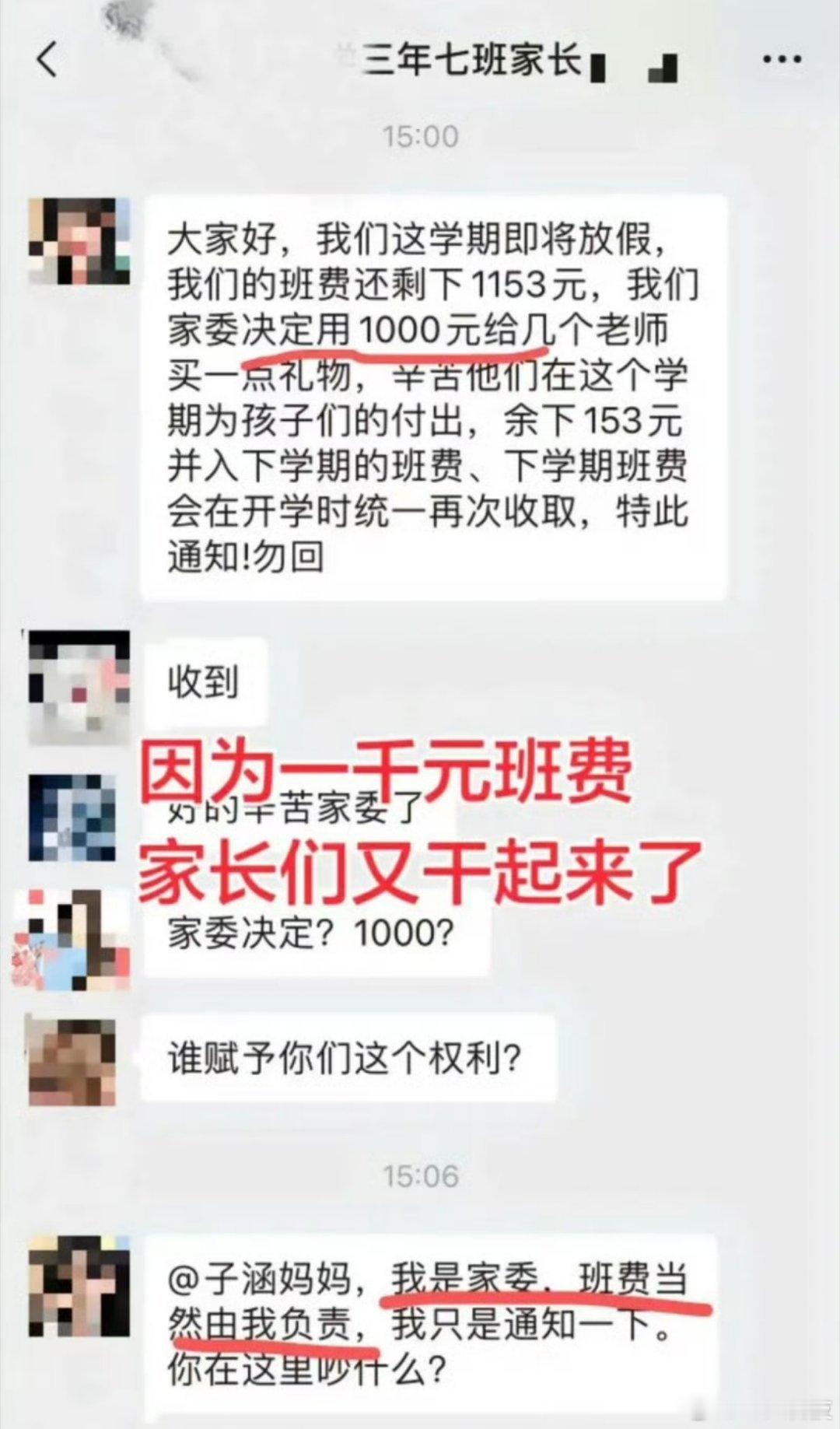 一千元班费引发的家长群大战刚刚闹了一个大乌龙原来是家委会负责人要用1000块给老