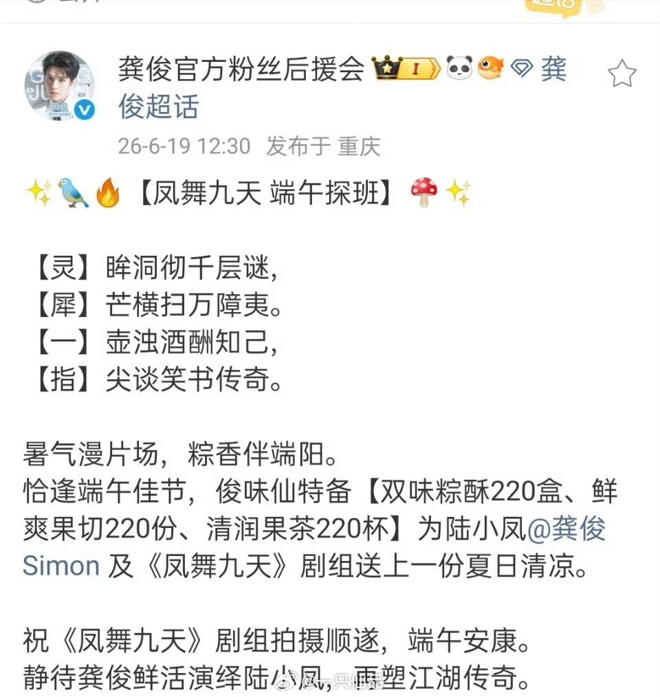 《凤舞九天》全剧组有福啦俊味仙端午请全剧组吃粽子、吃水果、喝果茶每样都是220份