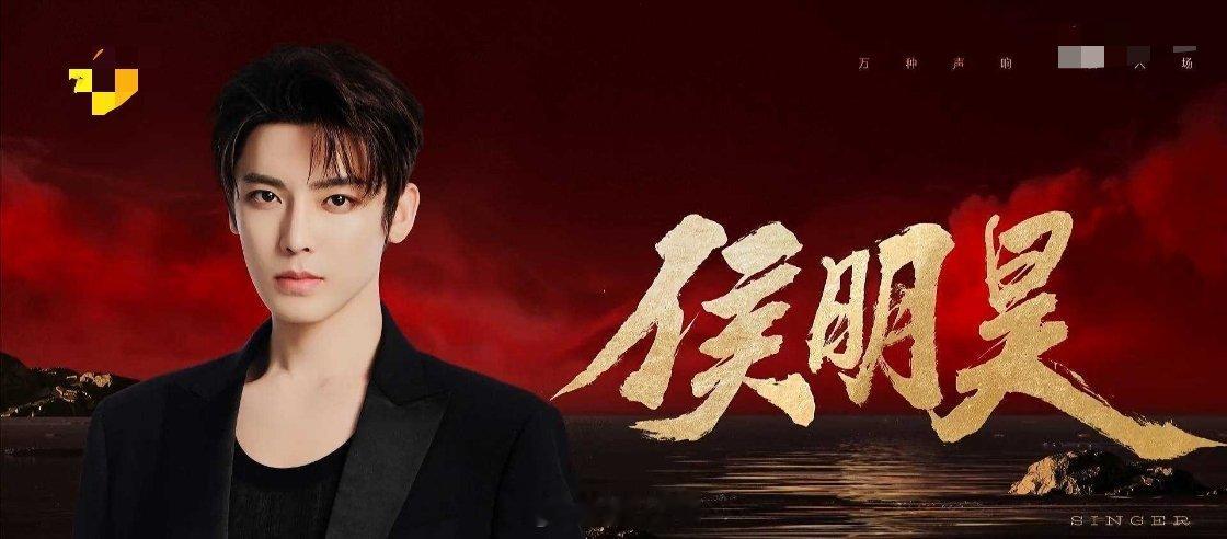 侯明昊歌手补位正式官宣，要和歌手侯明昊见面了 