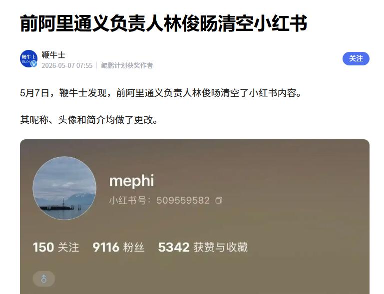 前阿里通义负责人林俊旸清空小红书。

5月7日，此前因“离开千问团队”而备受关注