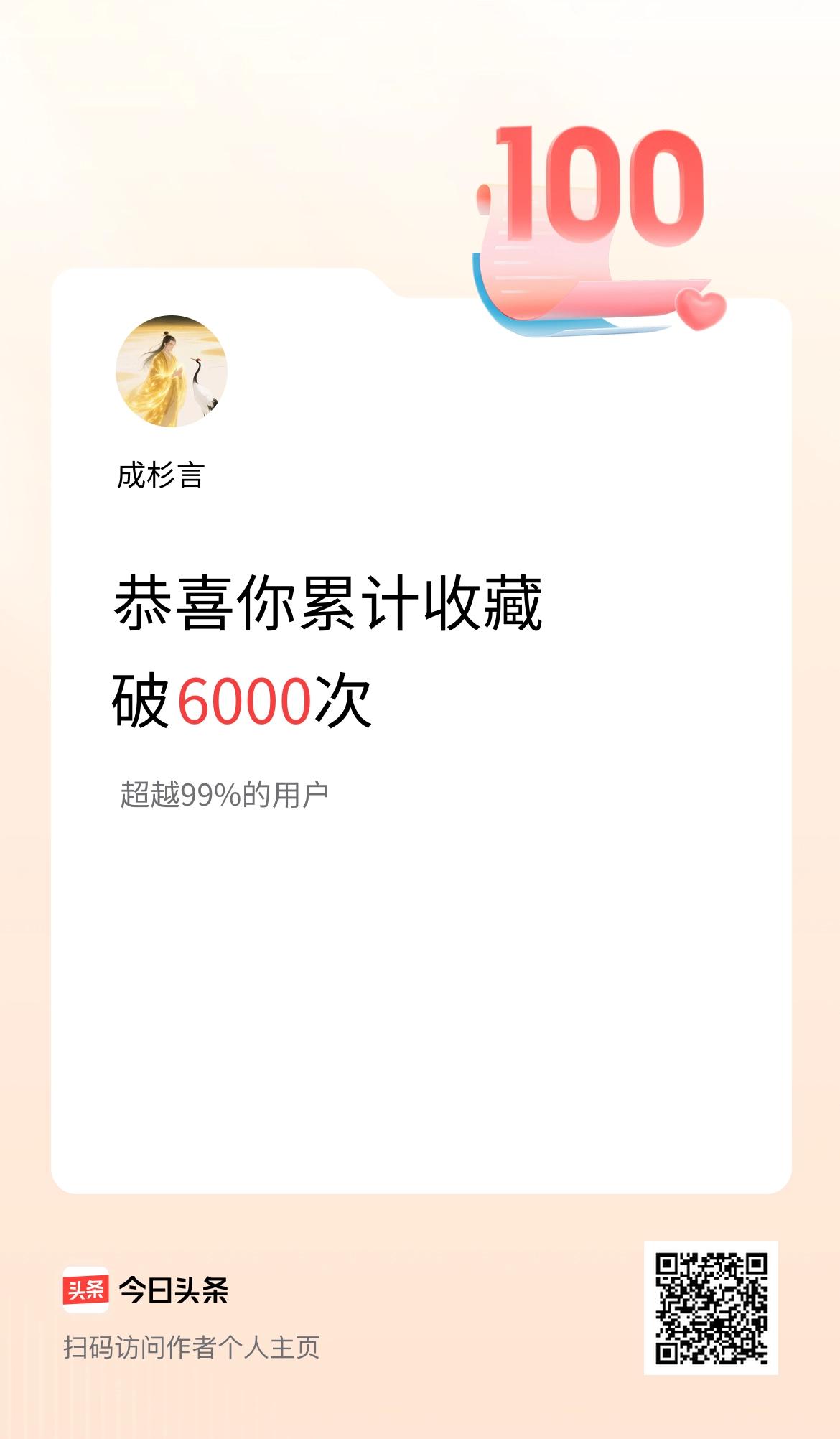 我在头条累计收藏破6000次啦！