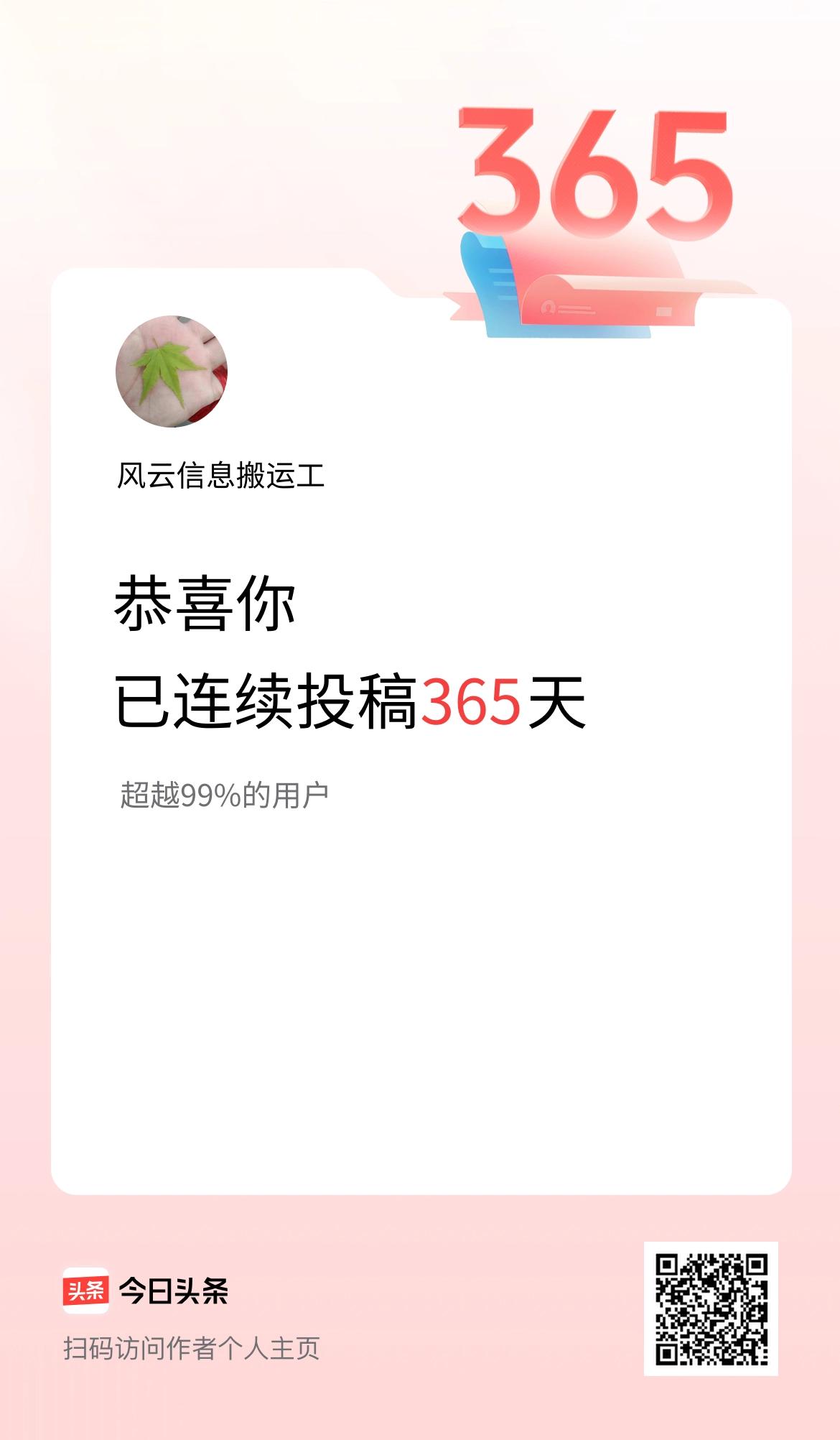 我在头条连续投稿365天