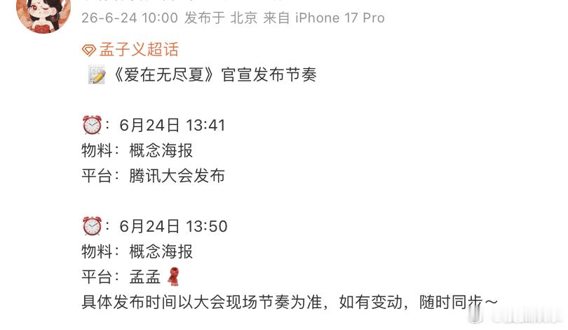 据对接同步消息，丁禹兮、孟子义合作新剧《爱在无尽夏》将于今日2026腾讯视频年度