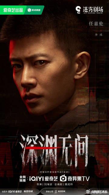 任嘉伦深渊无间暂定9月任嘉伦领衔主演的《深渊无间》开启播前招商了，期待李成！任嘉