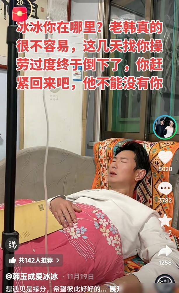 韩玉成想冰冰想的病倒了，冰冰在另一个号上直播卖着货，有网友说好好拍段子卖货行了，
