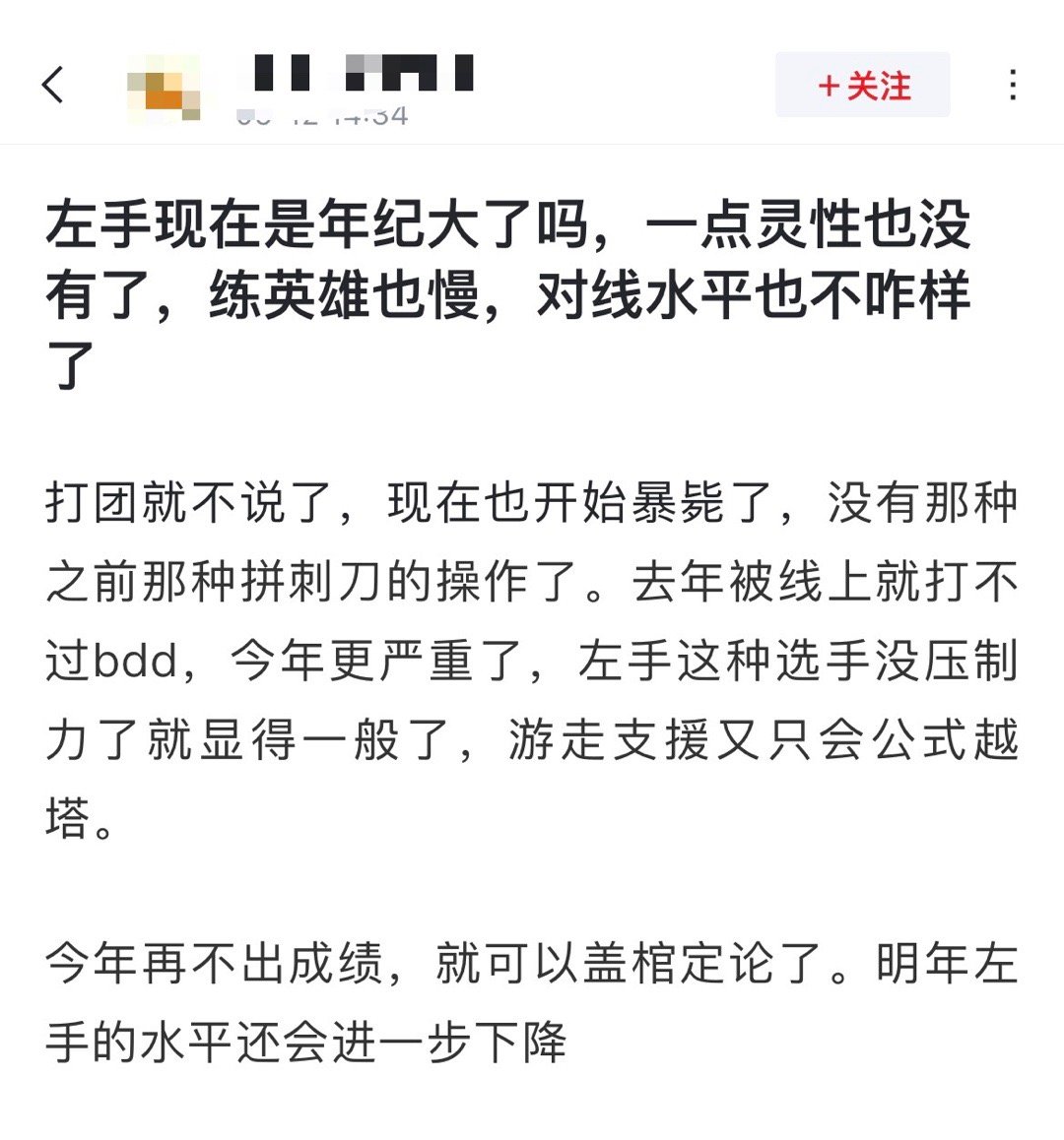网友热议：左手现在是年纪大了吗，一点灵性也没有了[吃瓜]练英雄也慢，对线水平也不