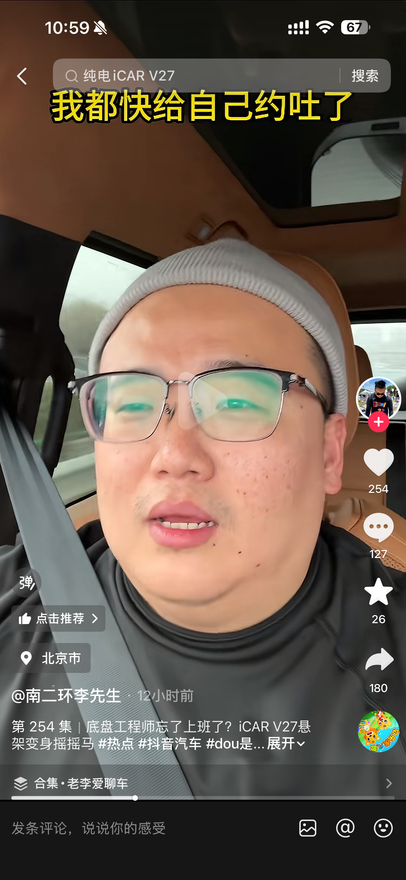 有朋友给我发这个人开iCAR V27纯电低速，平坦公路行驶，车里特别颠的试驾视频