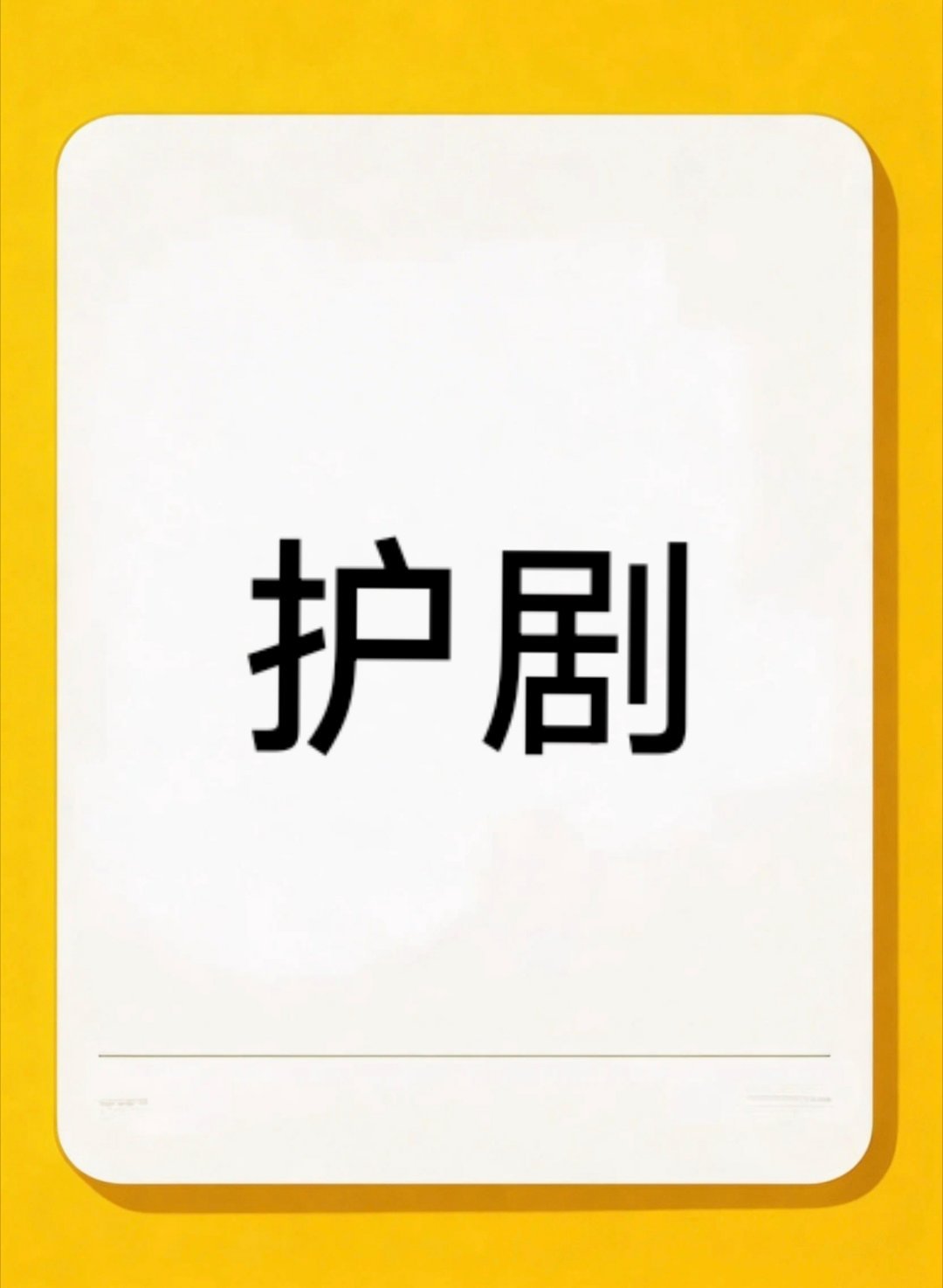 虽然我经常吐槽《逐玉》，但这部剧也不是一无是处！就比如，张凌赫粉丝的大局观还是不