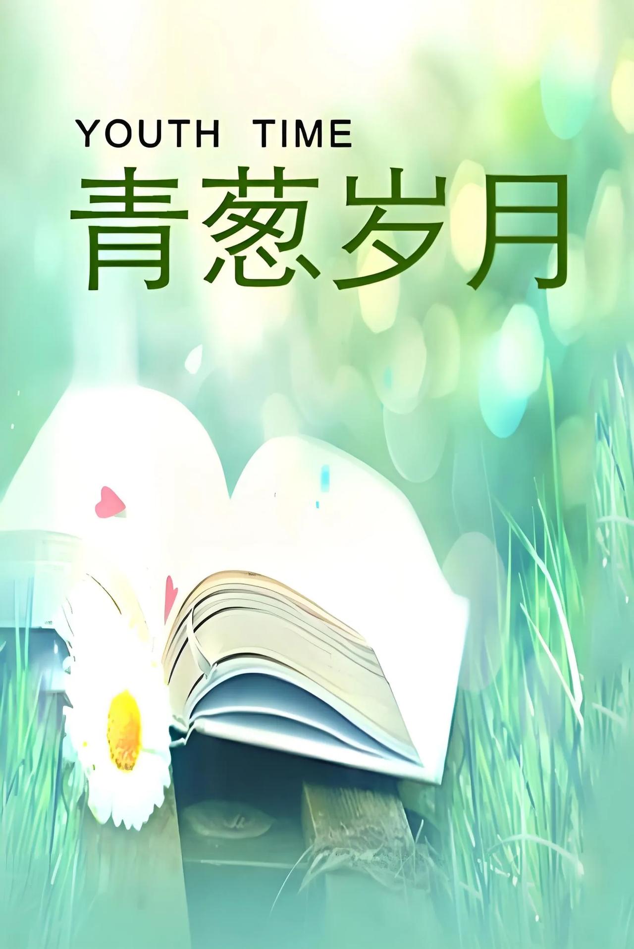 说说我的青葱岁月。(时间太久，不记得当时的感受，所以本文纯白描)。
昨晚睡觉的时