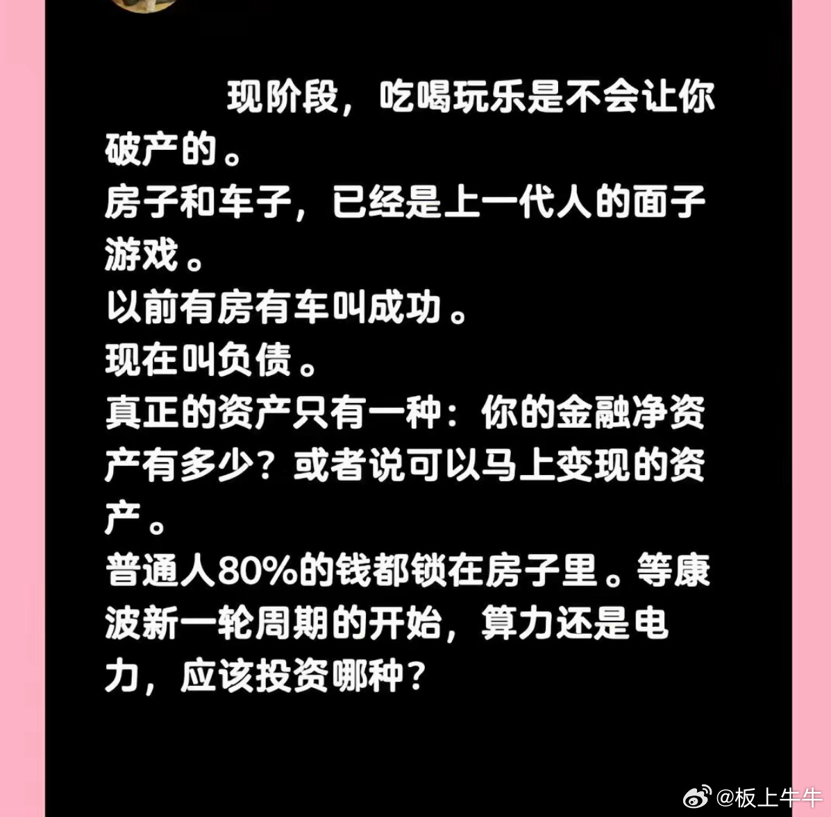 现阶段，吃喝玩乐是不会让你破产的。房子和车子，已经是上一代人的面子游戏。以前有房