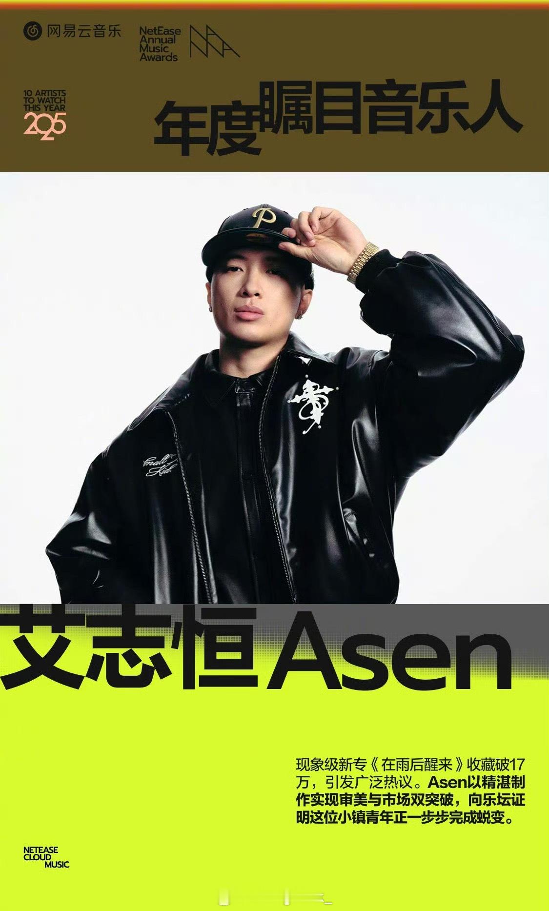 Asen成为年度瞩目音乐人🔥官方介绍：Asen现象级新专《在雨后醒来》收藏破1