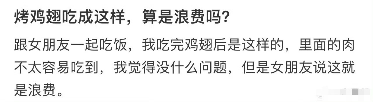 烤鸡翅吃成这样，算是浪费吗？[裂开] ​​​