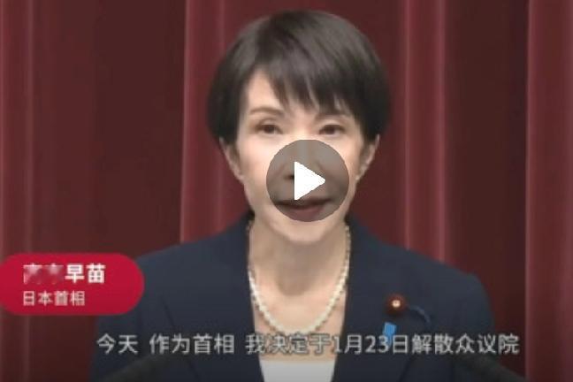 这次或不需中国出手，高市称若竞选失败便下台！
 
1月20日，日本《共同社》报道