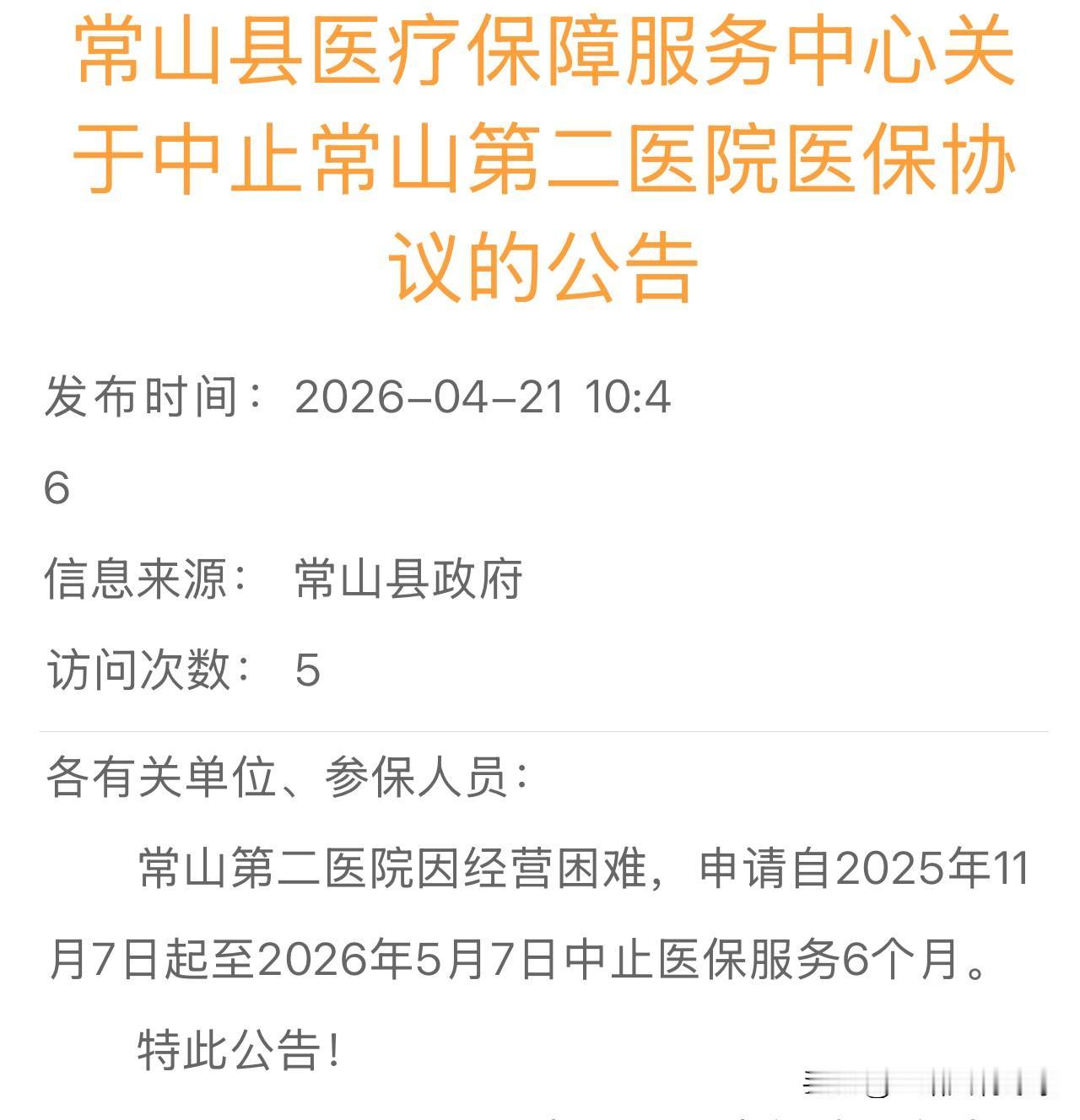常山县医疗保障服务中心关于中止常山第二医院医保协议的公告
各有关单位、参保人员：