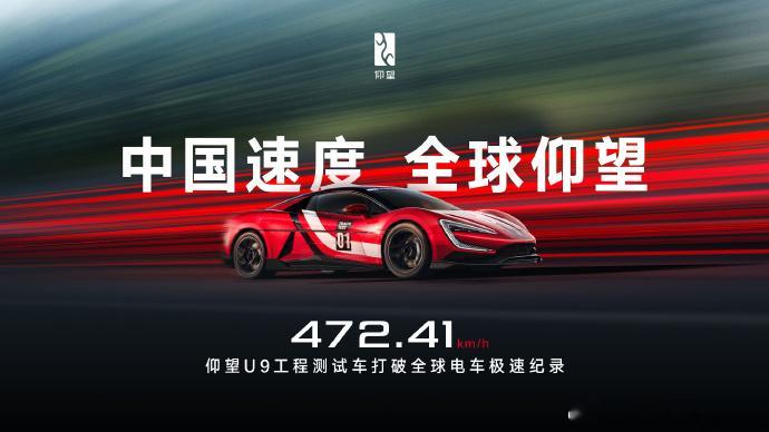 472.41km/h，仰望U9工程测试车刷出了全球电车最高速度！这速度是什么概念