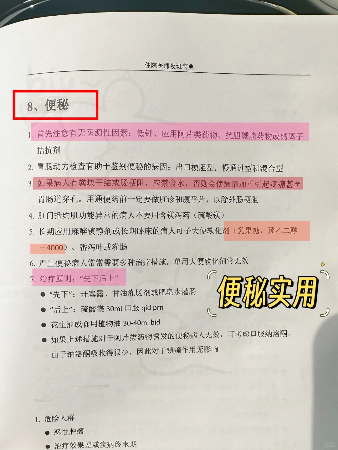 值班规培遇到便秘