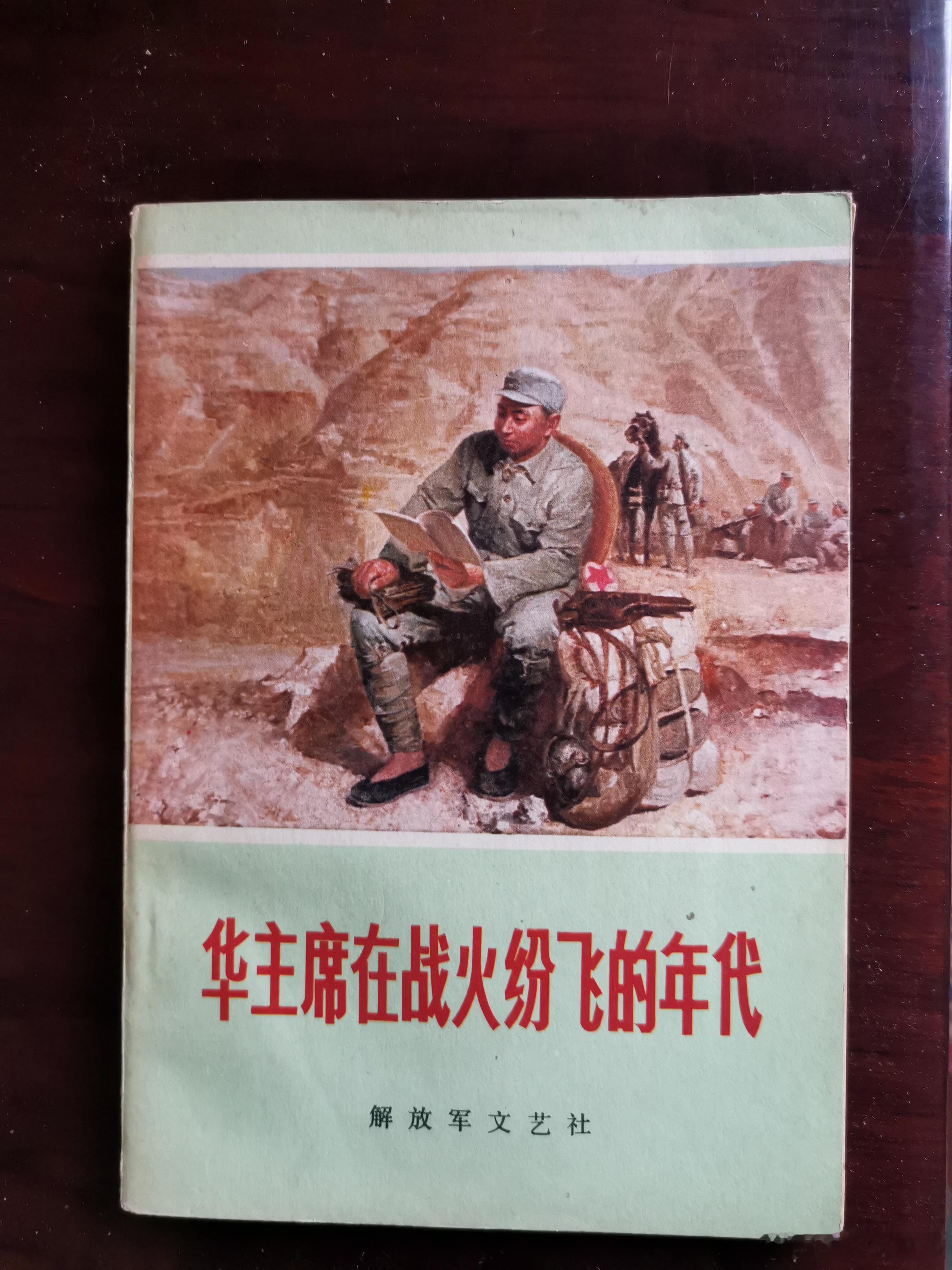 见过这本书吗？1978年出版的，这本书扉页，印着两段毛主席的话一一第1句流传很广