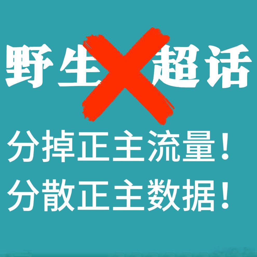 全体小星河姐妹注意啦‼️‼️‼️所有野超皆是黑子阵地，抵制分流  守护云熠双人前