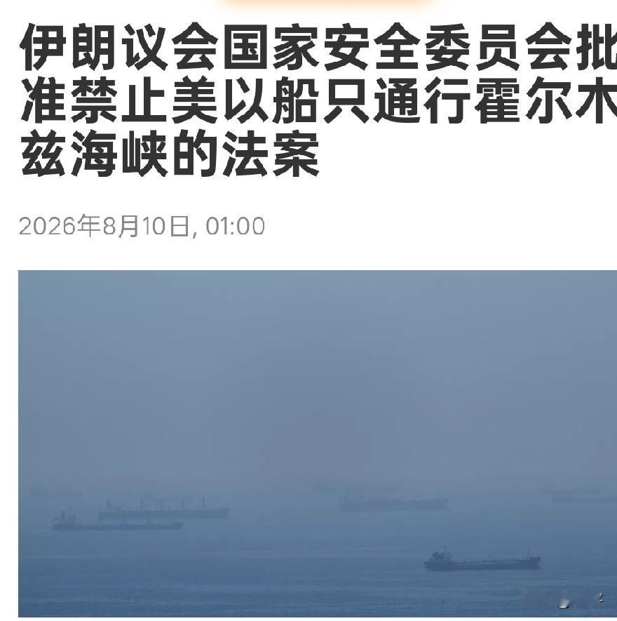美国麻烦大了！伊朗通过涉及美国和以色列的禁令，特朗普透露谈判现状！

伊朗媒体报