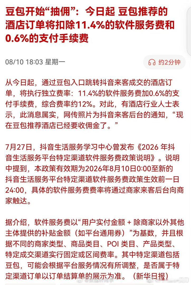 AI流量开始正式抽佣了。豆包跳转抖音来客的酒店订单，综合费率直接来到12%。过去