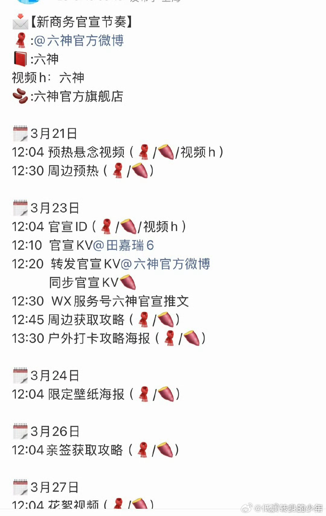 恭喜🎉🎉田嘉瑞又有新商务要宣啦！国民品牌六神！ 