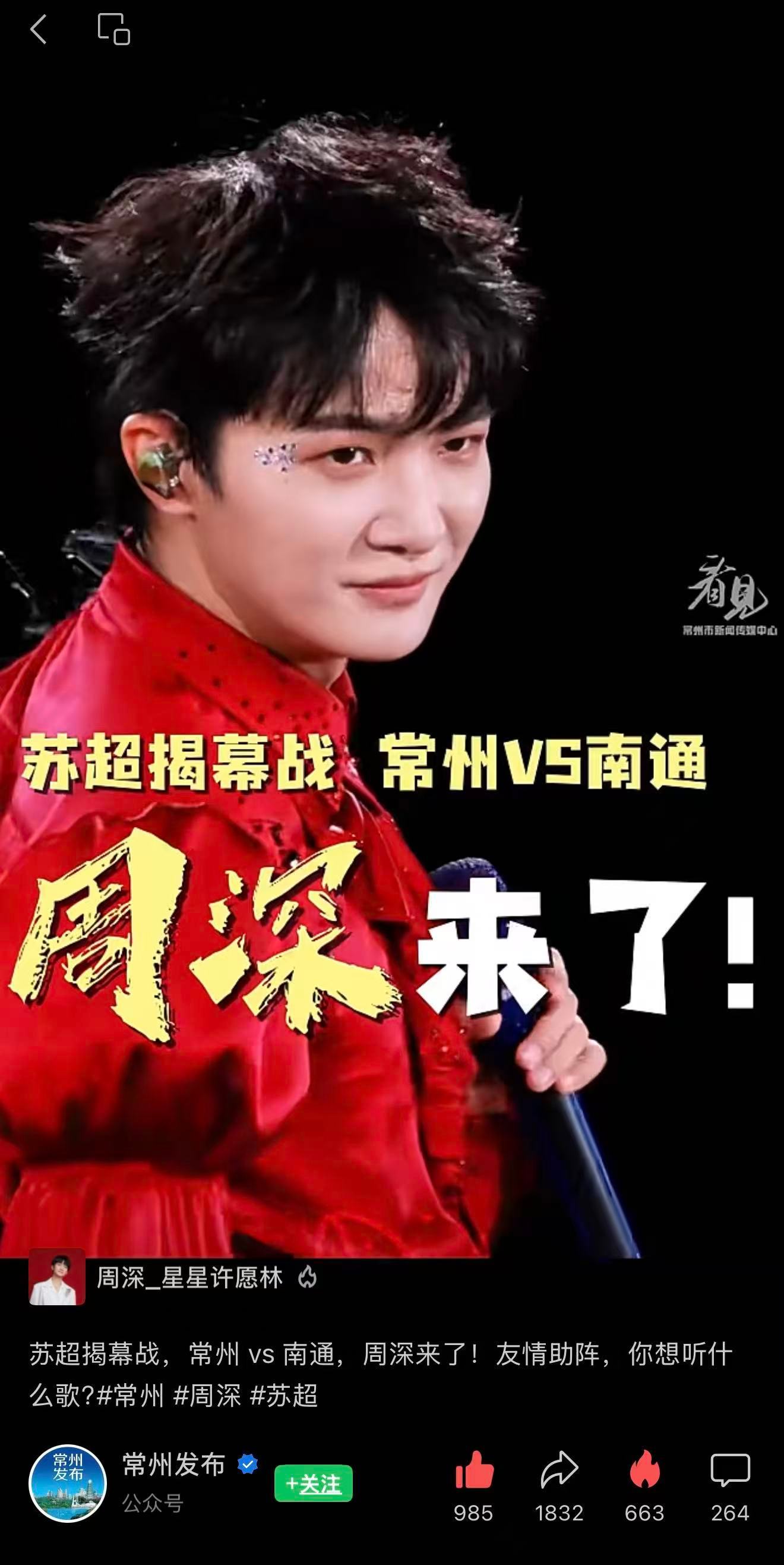 周深📣3.22  苏超官宣单人物料  📣【常州发布】VX视频【常州发布】VX