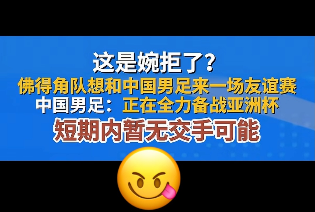 佛得角邀国足踢友谊赛被婉拒你知道吧，这人呢，就是一慌张的时候总想找点事做。 