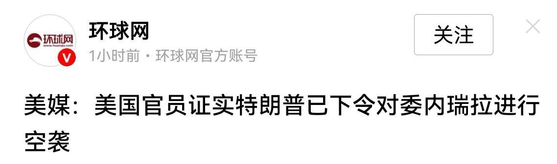 美国还是那个美国，在世界舞台上依然强的可怕。
试想一下，如果是别的国家空袭委内瑞