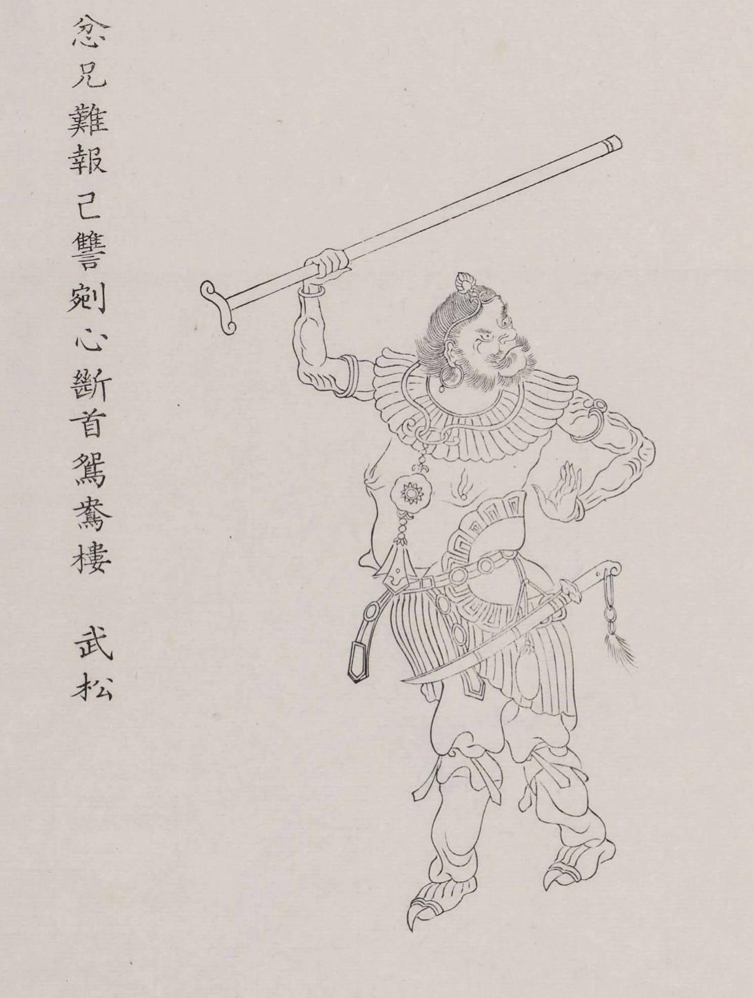 清朝的水浒《天罡地煞图》：武松鲁智深形象有点接受不了！这是保存在日本东京的清代画