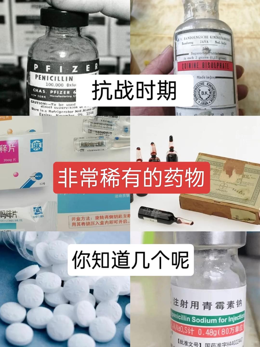 抗战时期非常稀有的药物，你知道几个？