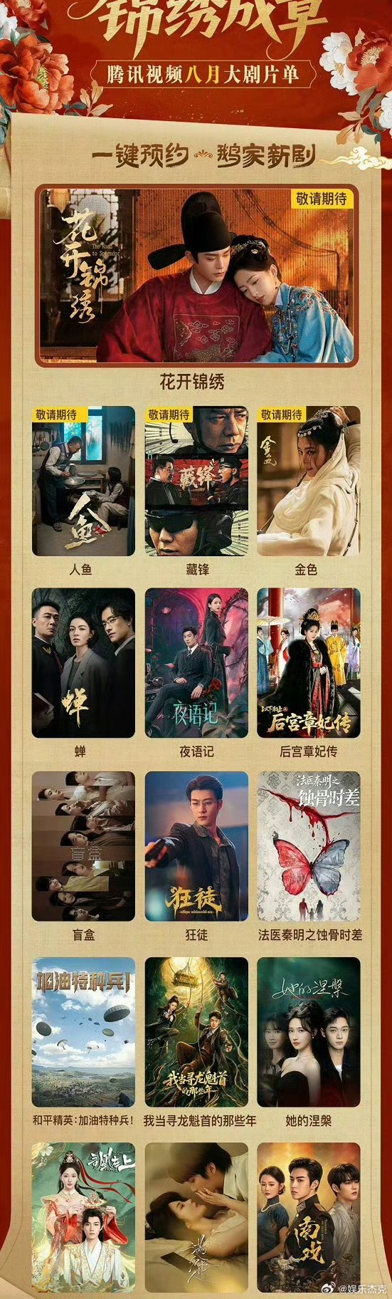 腾讯8月电视剧片单，丁禹兮《花开锦绣》 